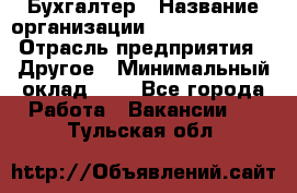 Бухгалтер › Название организации ­ Michael Page › Отрасль предприятия ­ Другое › Минимальный оклад ­ 1 - Все города Работа » Вакансии   . Тульская обл.